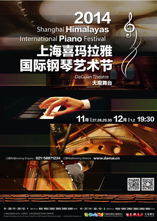 2014上海首届喜玛拉雅国际钢琴艺术节