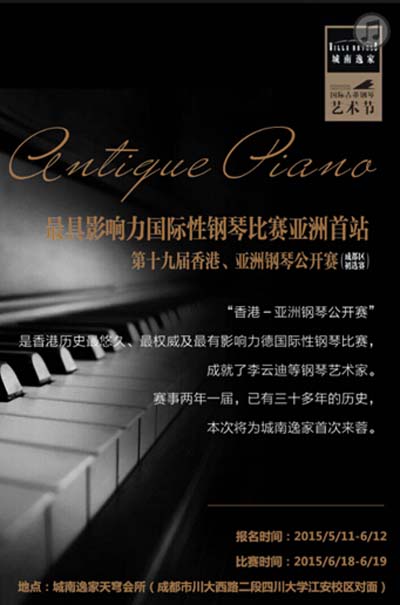 香港·亚洲钢琴公开赛首入成都 比赛钢琴为亿元级古董