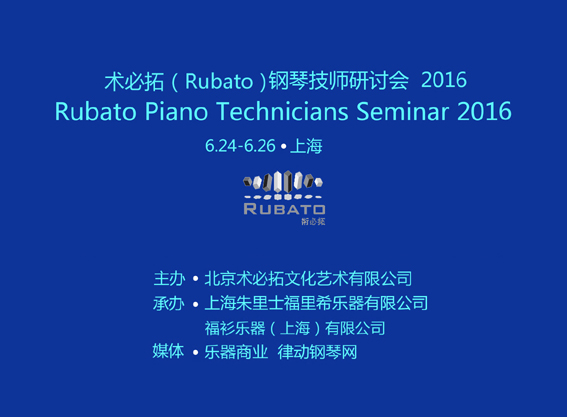 2016术必拓（Rubato）钢琴技师研讨会圆满-0